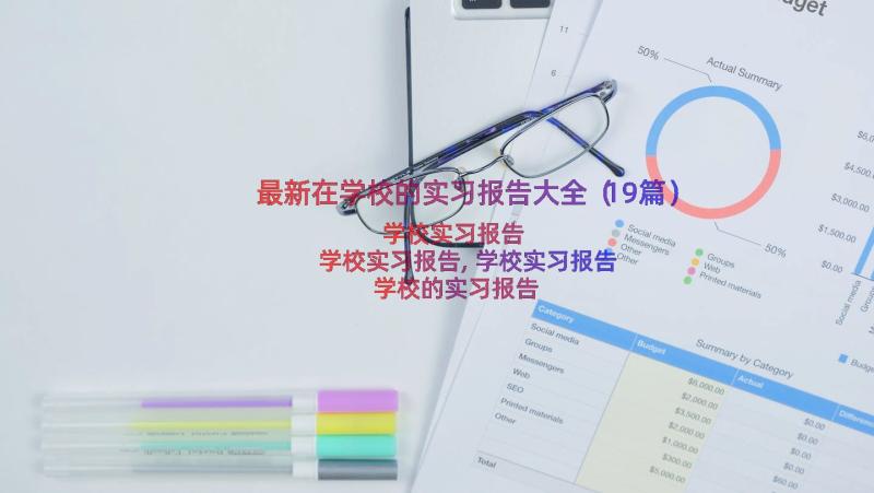 最新在学校的实习报告大全（19篇）