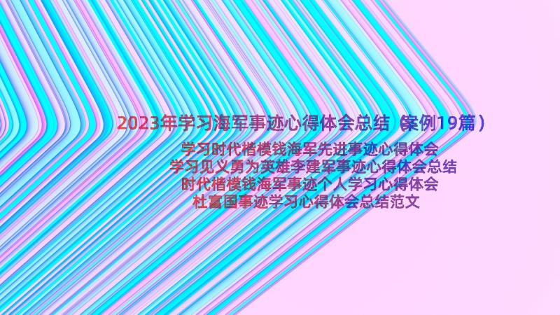 2023年学习海军事迹心得体会总结（案例19篇）