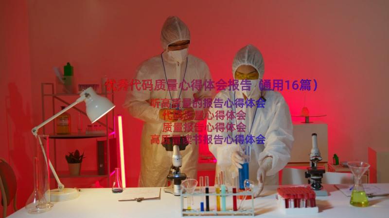 优秀代码质量心得体会报告（通用16篇）