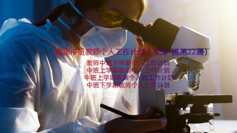 优质中班教师个人工作计划上学期（通用22篇）