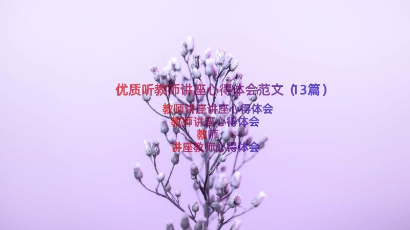 优质听教师讲座心得体会范文（13篇）