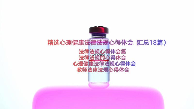 精选心理健康法律法规心得体会（汇总18篇）