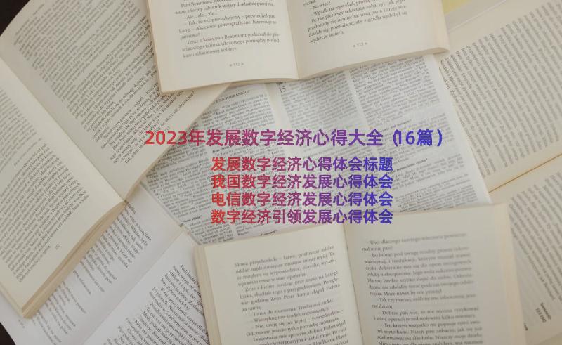 2023年发展数字经济心得大全（16篇）