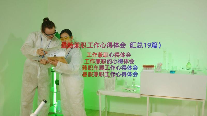 最新兼职工作心得体会（汇总19篇）