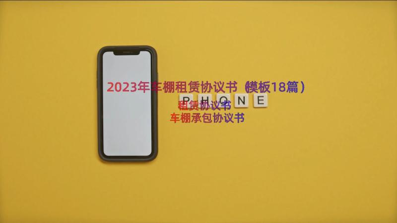 2023年车棚租赁协议书（模板18篇）