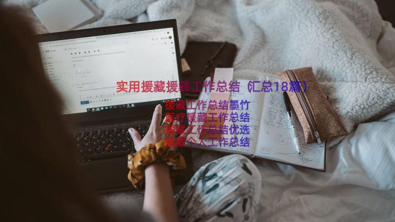 实用援藏援彝工作总结（汇总18篇）