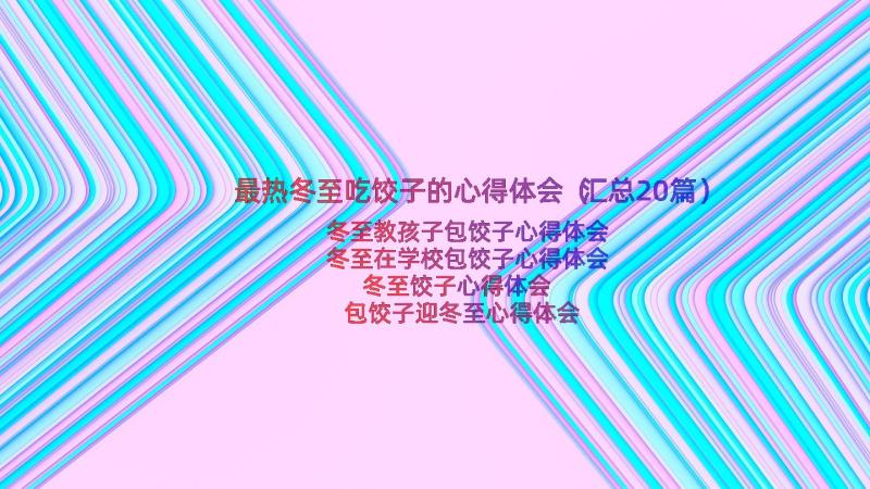 最热冬至吃饺子的心得体会（汇总20篇）