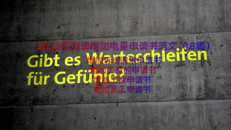 2023年申请增加电量申请书范文（18篇）