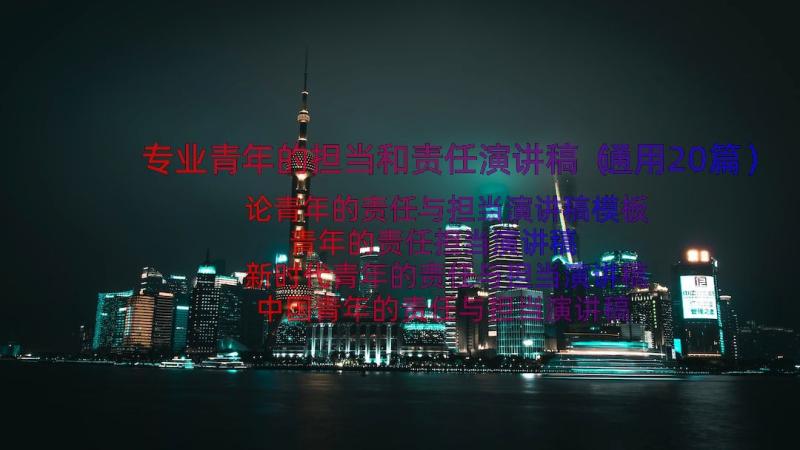 专业青年的担当和责任演讲稿（通用20篇）