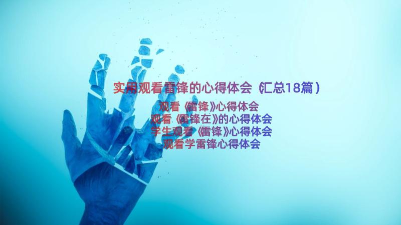 实用观看雷锋的心得体会（汇总18篇）