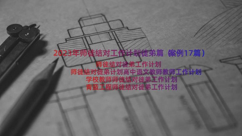 2023年师徒结对工作计划徒弟篇（案例17篇）