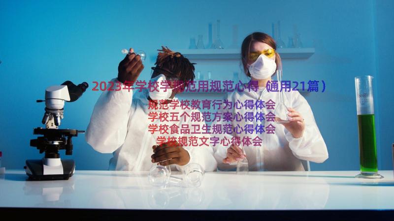 2023年学校学规范用规范心得（通用21篇）