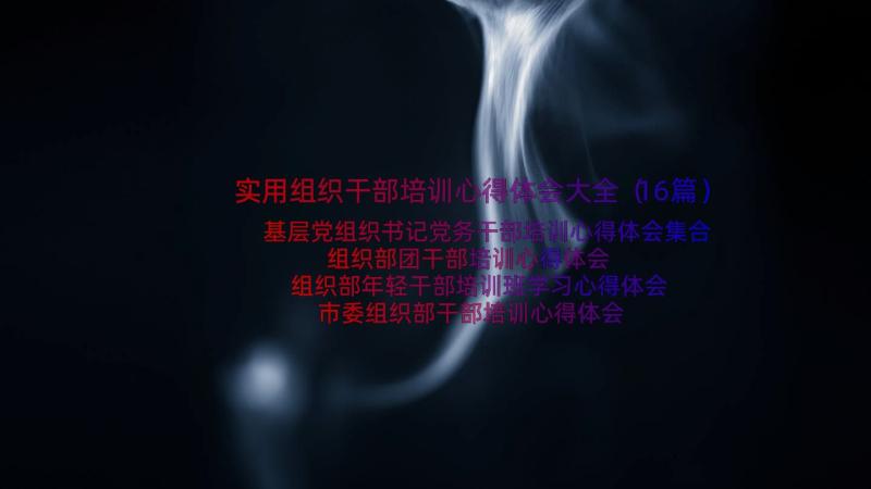 实用组织干部培训心得体会大全（16篇）