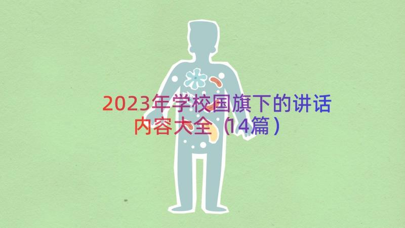 2023年学校国旗下的讲话内容大全（14篇）