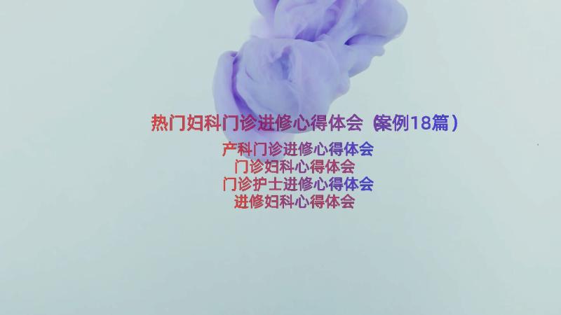 热门妇科门诊进修心得体会（案例18篇）