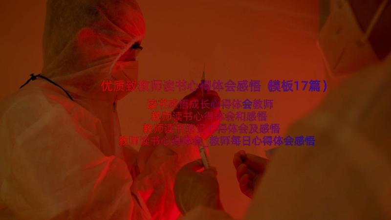 优质致教师读书心得体会感悟（模板17篇）