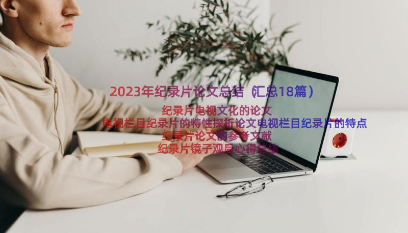 2023年纪录片论文总结（汇总18篇）