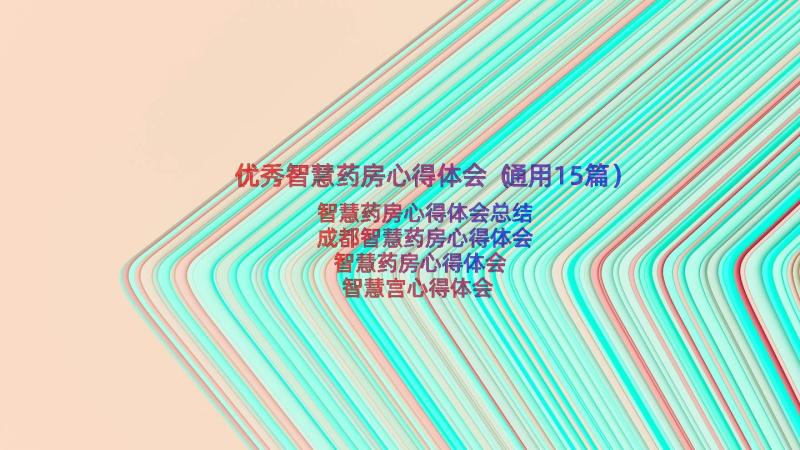 优秀智慧药房心得体会（通用15篇）