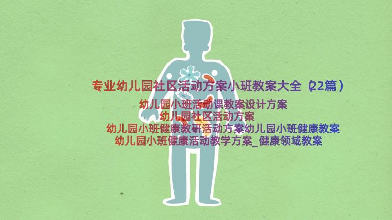 专业幼儿园社区活动方案小班教案大全（22篇）