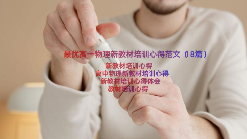 最优高一物理新教材培训心得范文（18篇）