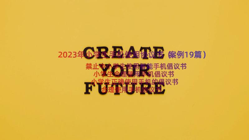 2023年小学生手机使用协议书（案例19篇）