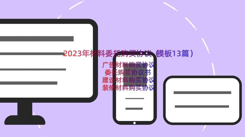 2023年材料委托购买协议（模板13篇）