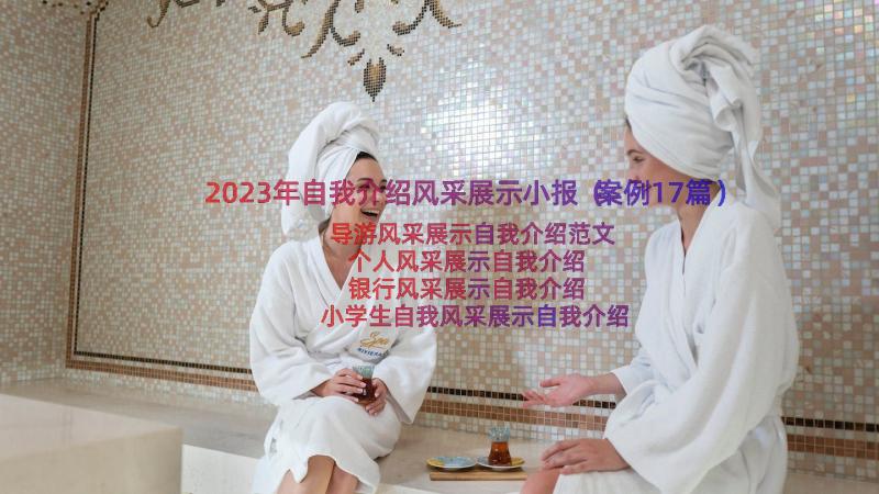 2023年自我介绍风采展示小报（案例17篇）