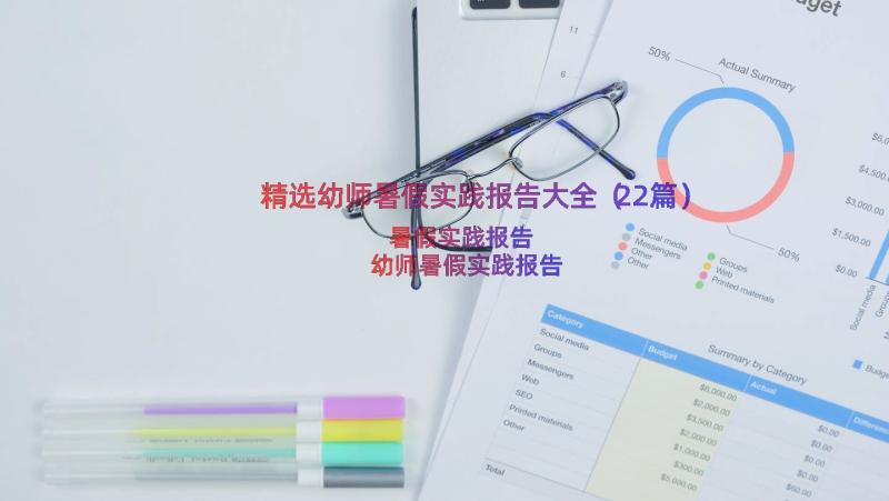 精选幼师暑假实践报告大全（22篇）