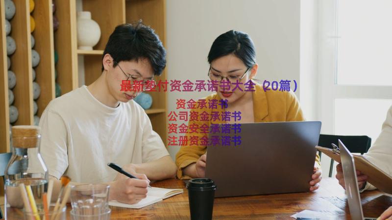 最新垫付资金承诺书大全（20篇）