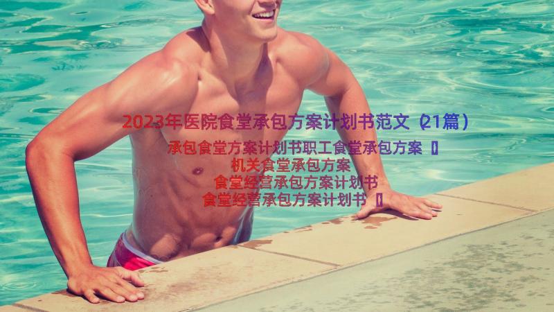 2023年医院食堂承包方案计划书范文（21篇）