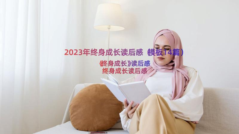 2023年终身成长读后感（模板14篇）