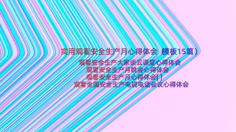 实用观看安全生产月心得体会（模板15篇）