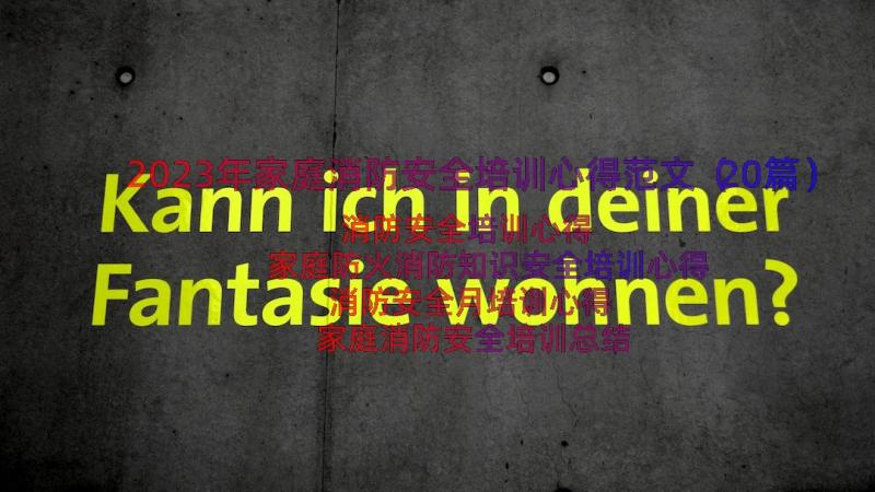 2023年家庭消防安全培训心得范文（20篇）