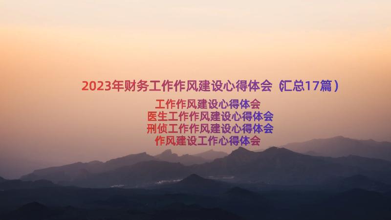 2023年财务工作作风建设心得体会（汇总17篇）