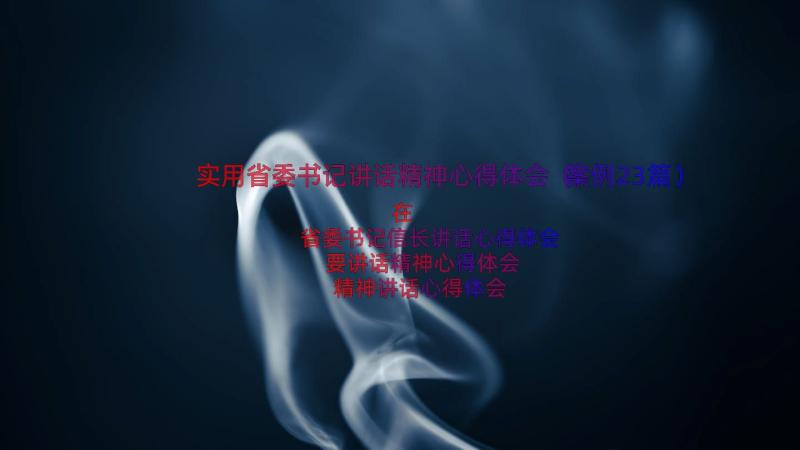 实用省委书记讲话精神心得体会（案例23篇）