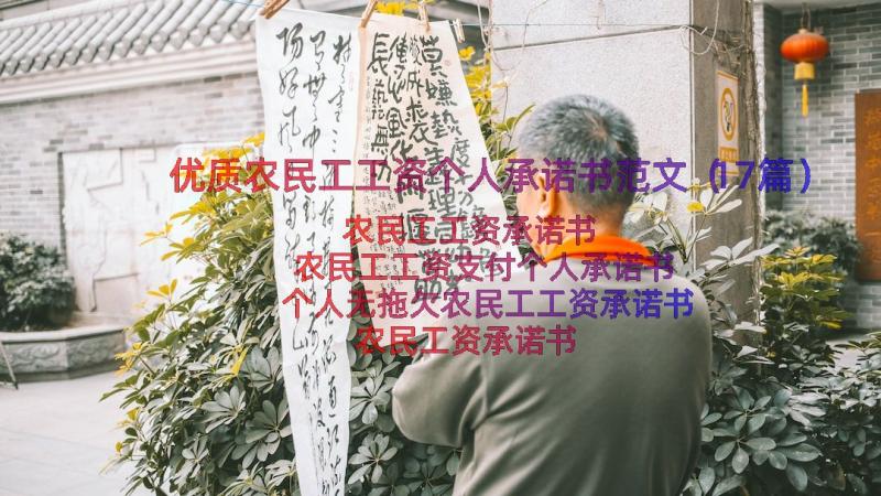 优质农民工工资个人承诺书范文（17篇）