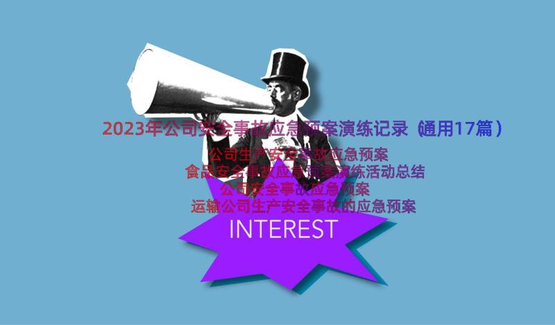 2023年公司安全事故应急预案演练记录（通用17篇）