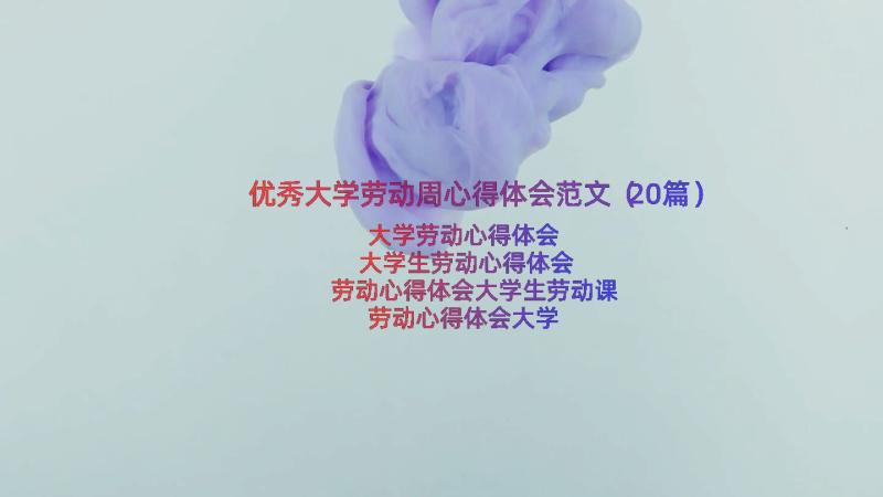 优秀大学劳动周心得体会范文（20篇）