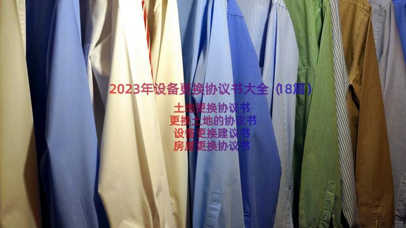 2023年设备更换协议书大全（18篇）