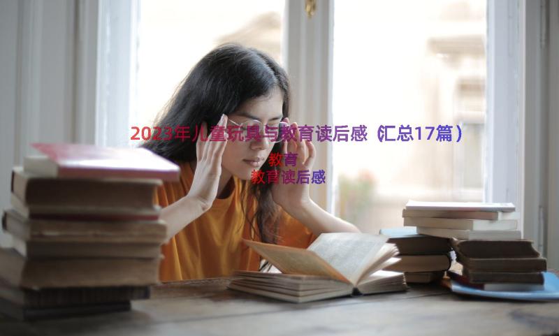 2023年儿童玩具与教育读后感（汇总17篇）