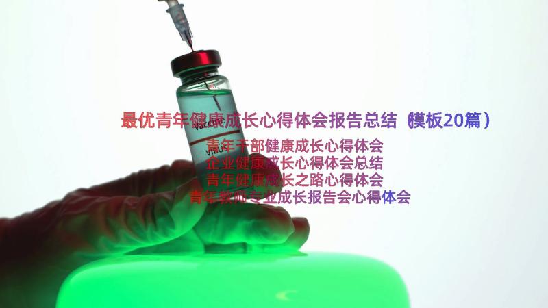 最优青年健康成长心得体会报告总结（模板20篇）