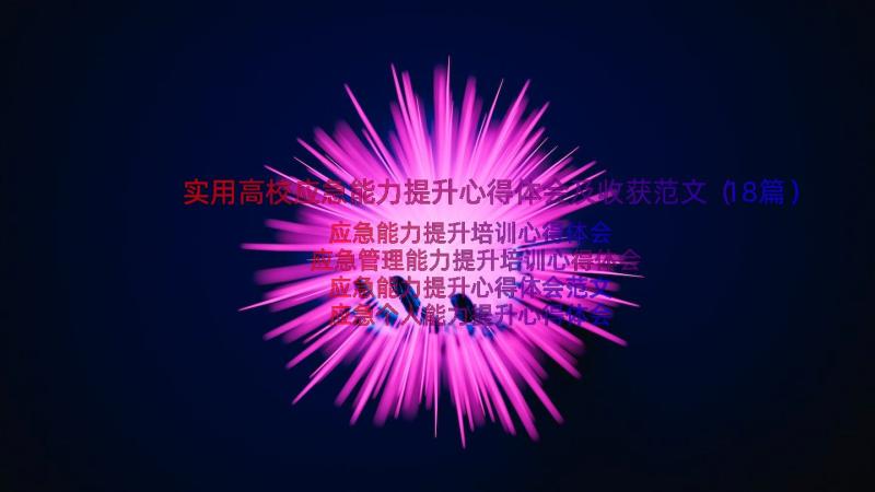 实用高校应急能力提升心得体会及收获范文（18篇）