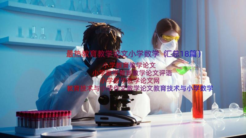 最热教育教学论文小学数学（汇总18篇）