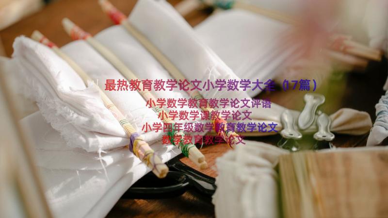 最热教育教学论文小学数学大全（17篇）