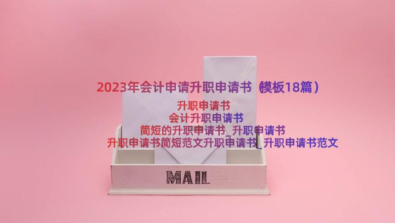 2023年会计申请升职申请书（模板18篇）