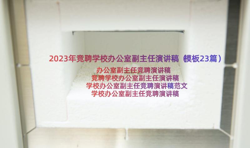 2023年竞聘学校办公室副主任演讲稿（模板23篇）