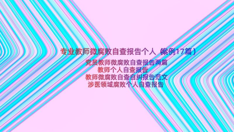 专业教师微腐败自查报告个人（案例17篇）