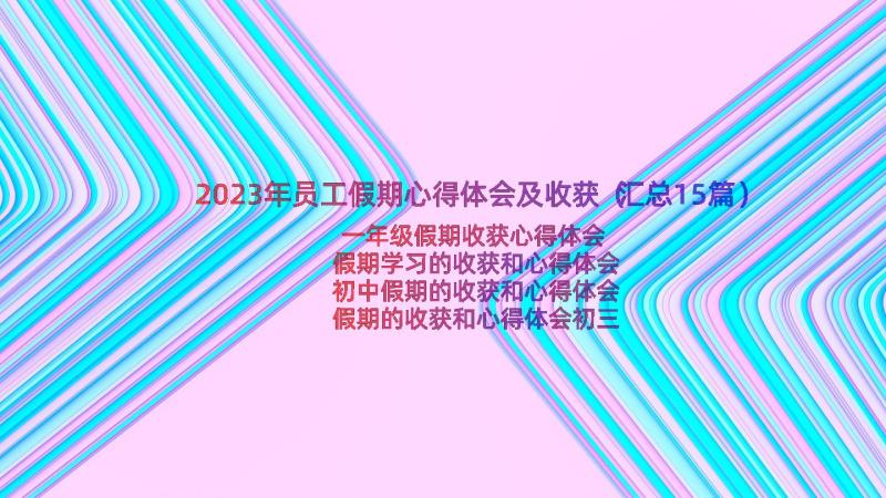 2023年员工假期心得体会及收获（汇总15篇）