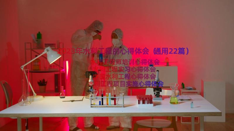 2023年水利工程的心得体会（通用22篇）