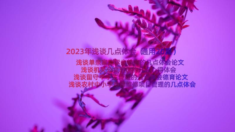 2023年浅谈几点体会（通用20篇）